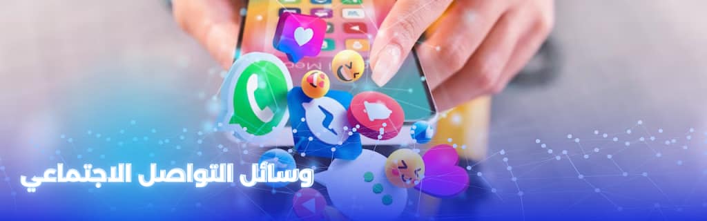 التسويق عبر وسائل التواصل الأجتماعي