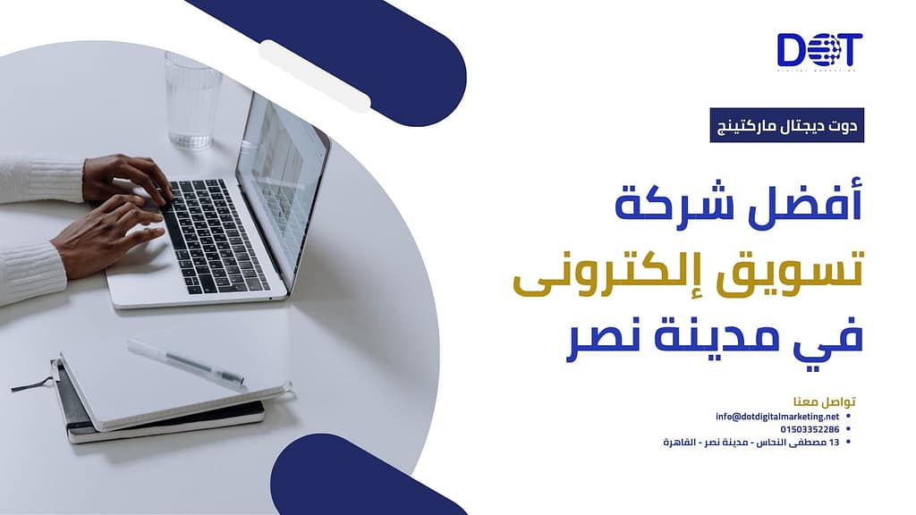 أفضل شركة تسويق إلكترونى في مدينة نصر