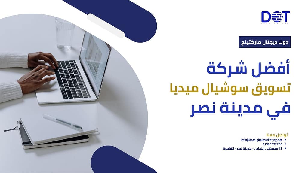 أفضل شركة تسويق سوشيال ميديا في مدينة نصر