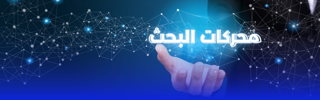 تحسين ظهور موقعك في محركات البحث