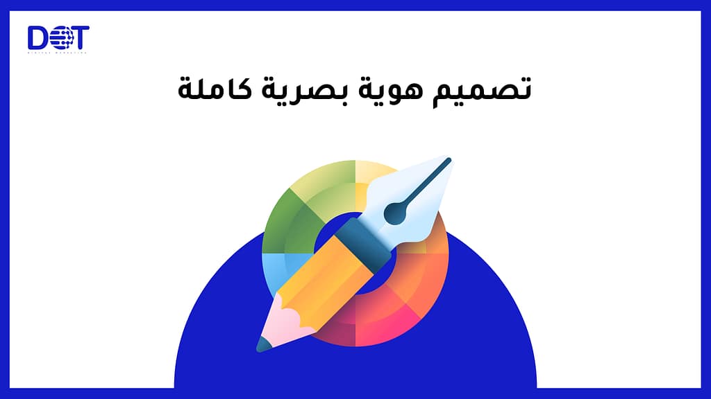 تصميم هوية بصرية كاملة