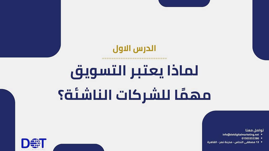 التسويق للمشاريع الناشئة في مصر