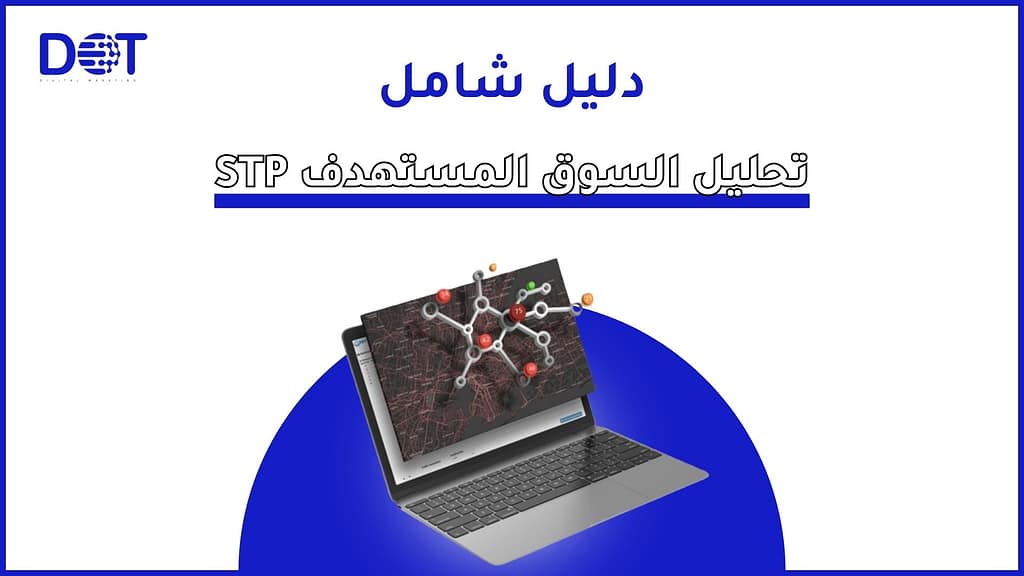 دليل شامل ل تحليل السوق المستهدف STP
